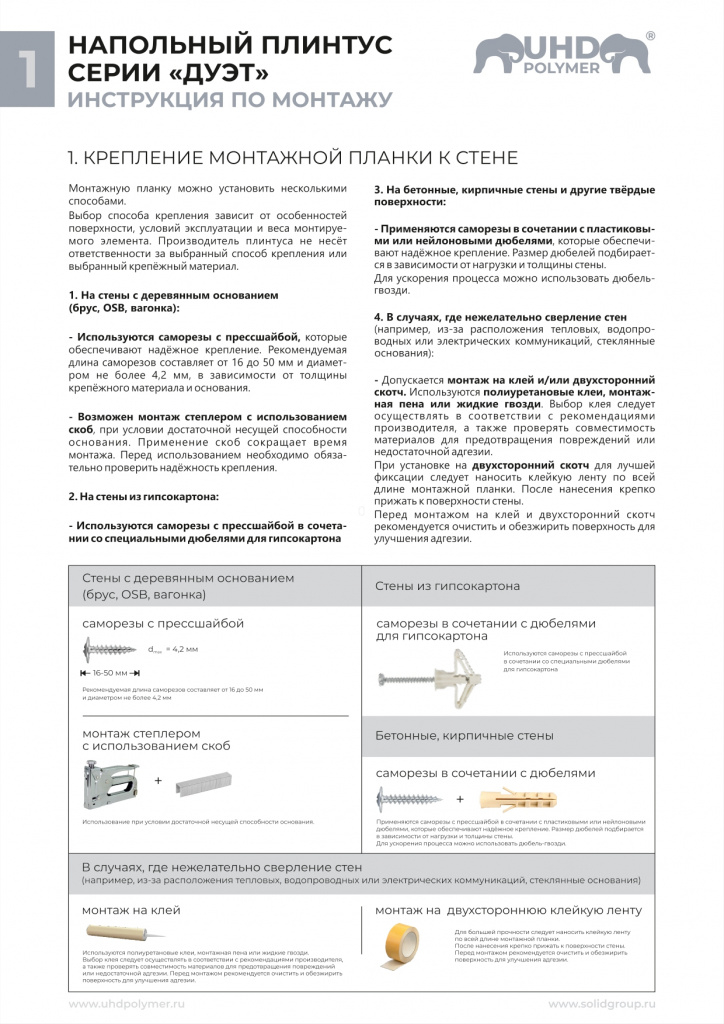 Инструкция плинтуса ДУЭТ_в кривых_page-0001.jpg
