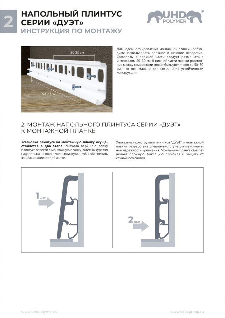 Инструкция плинтуса ДУЭТ_в кривых_page-0002.jpg